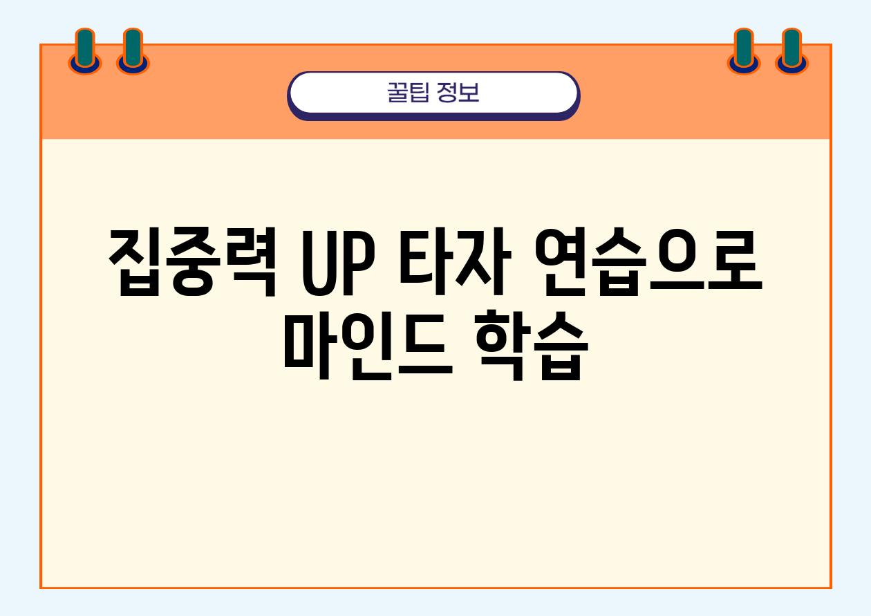 집중력 UP! 타자 연습으로 마인드 학습