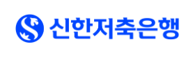무서류 소액대출 신한저축은행 참신한 500 로고