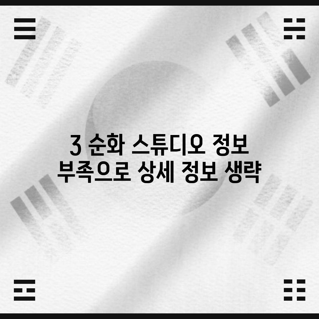 3. 순화 스튜디오 (정보 부족으로 상세 정보 생략)