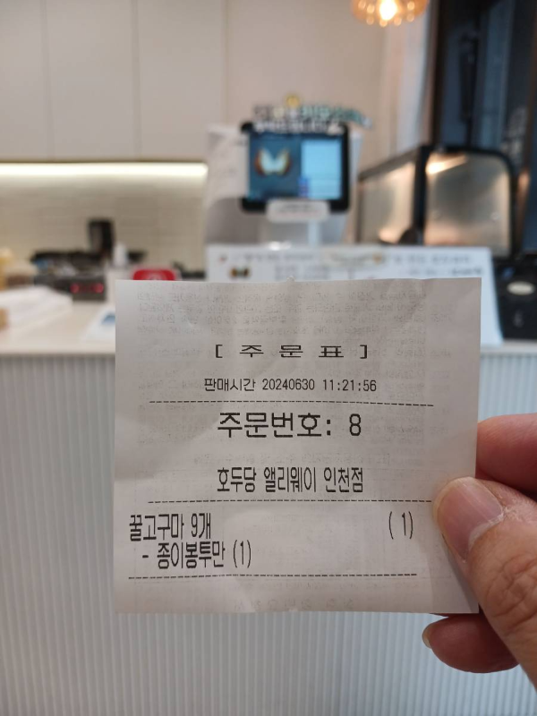 호두당 주문표