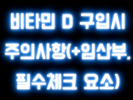 임산부 비타민D 구입시 주의사항(+필수 체크요소)
