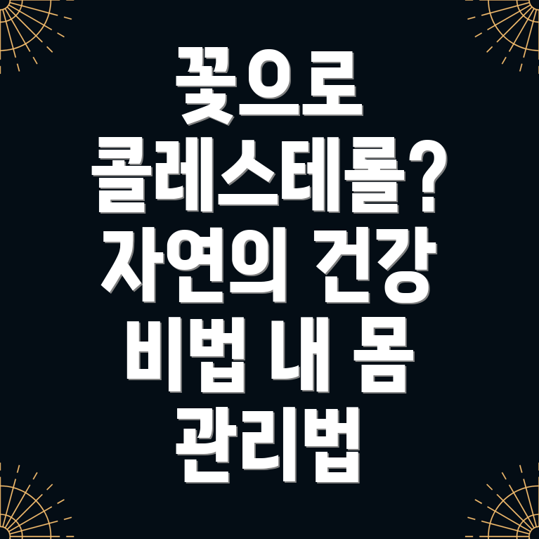 생화 관리를 통한 콜레스테롤 낮추기