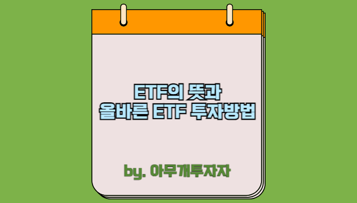  [투자 가이드] ETF의 뜻과 올바른 ETF 투자방법