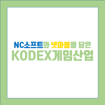 kodex 게임산업 엔씨소프트와 넷마블을 한번에 4