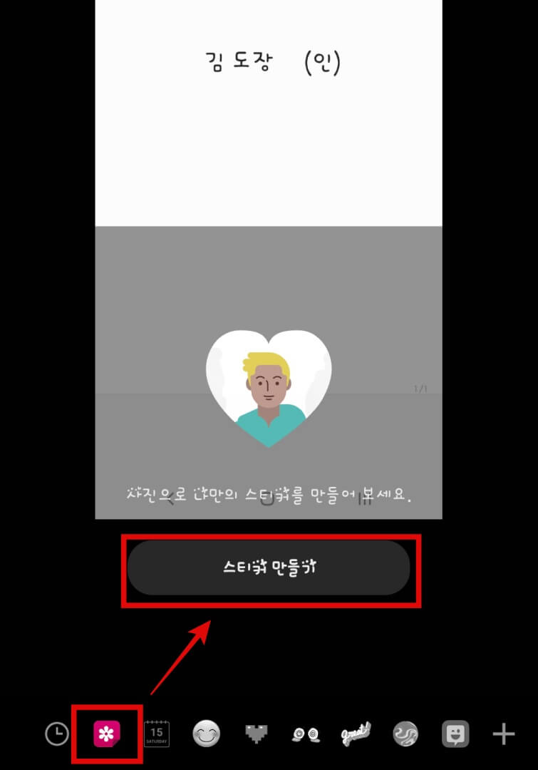 갤러리-아이콘-누르고-스티커-만들기-선택