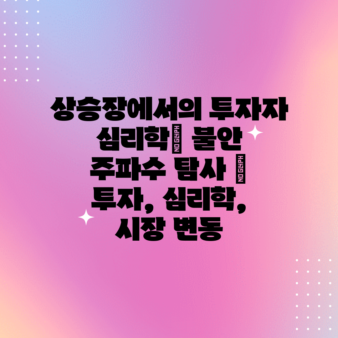 상승장에서의 투자자 심리학 불안 주파수 탐사  투자, 