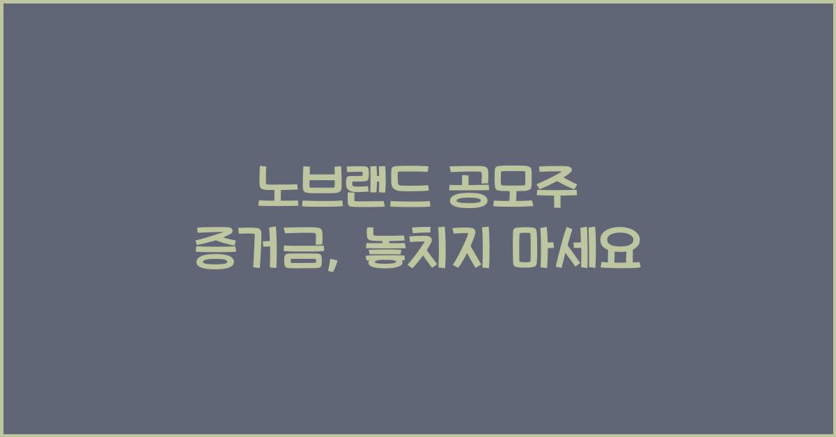 노브랜드 공모주 증거금