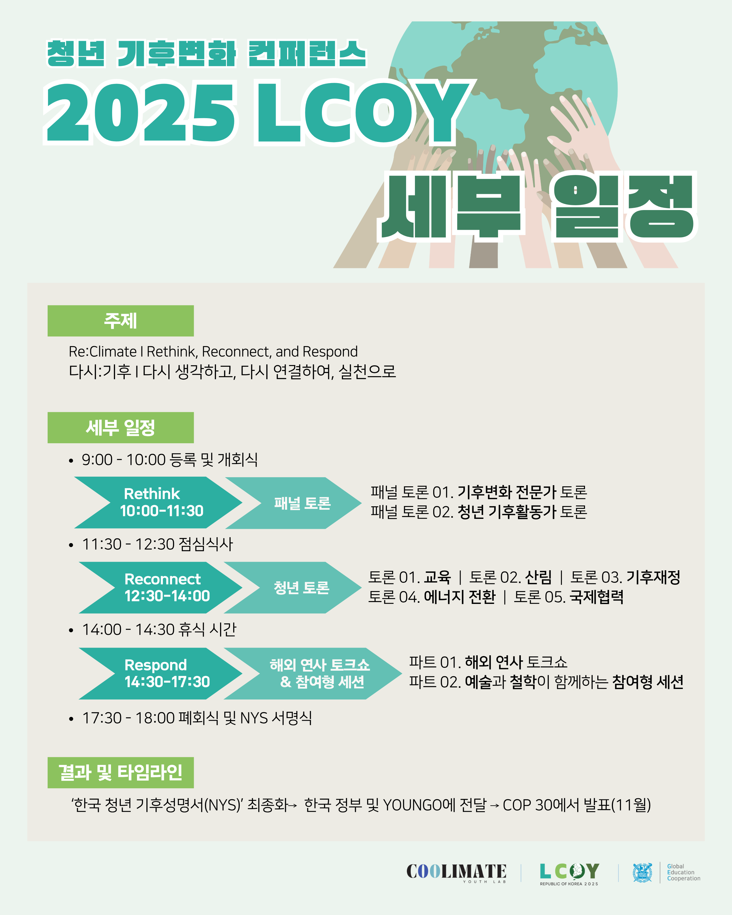 2025 LCOY 청년 기후변화 컨퍼런스 세부 일정