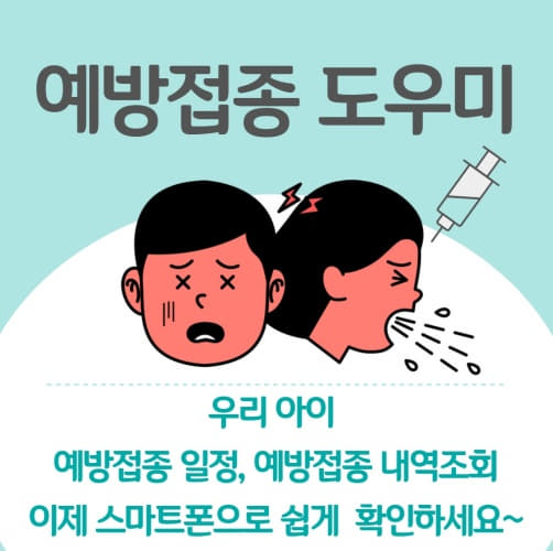  예방접종 도우미 - 우리아이 예방접종 내역 및 일정 확인