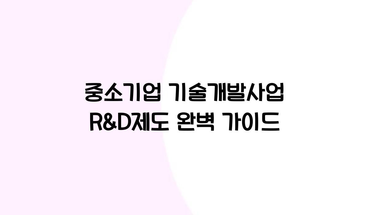 중소기업 기술개발사업 R&D제도