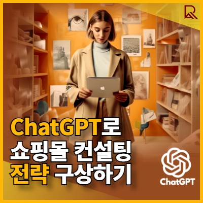 ChatGPT 컨설팅 전략