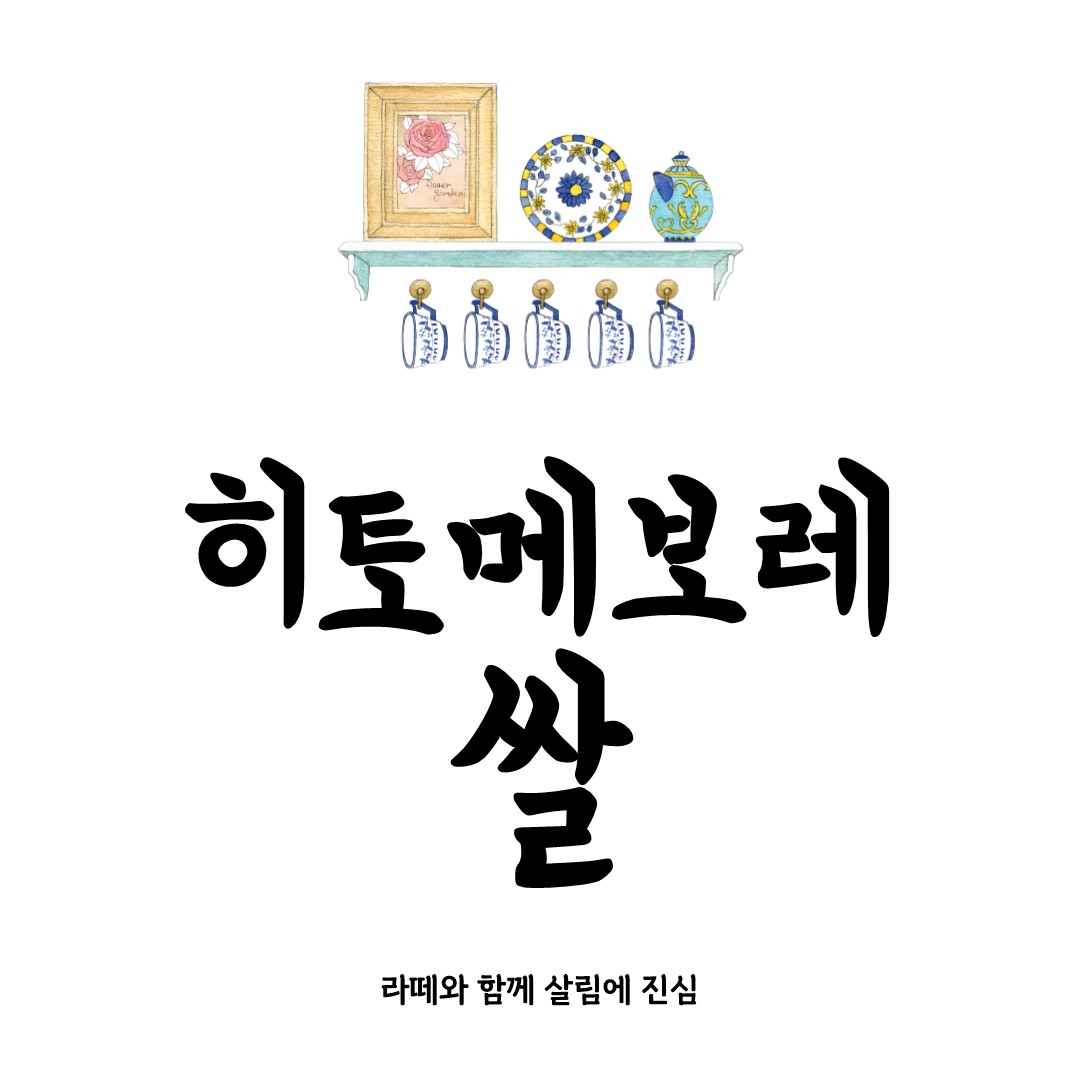 히토메보레 완전 정복: 밥맛의 모든 것