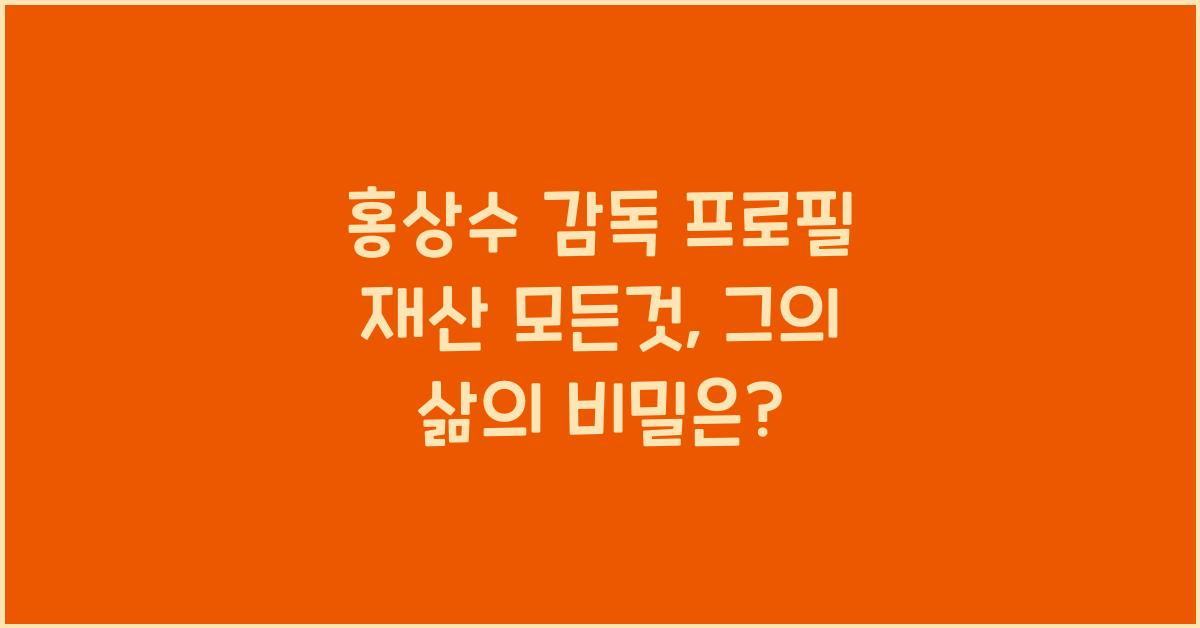 홍상수 감독 프로필 재산 모든것