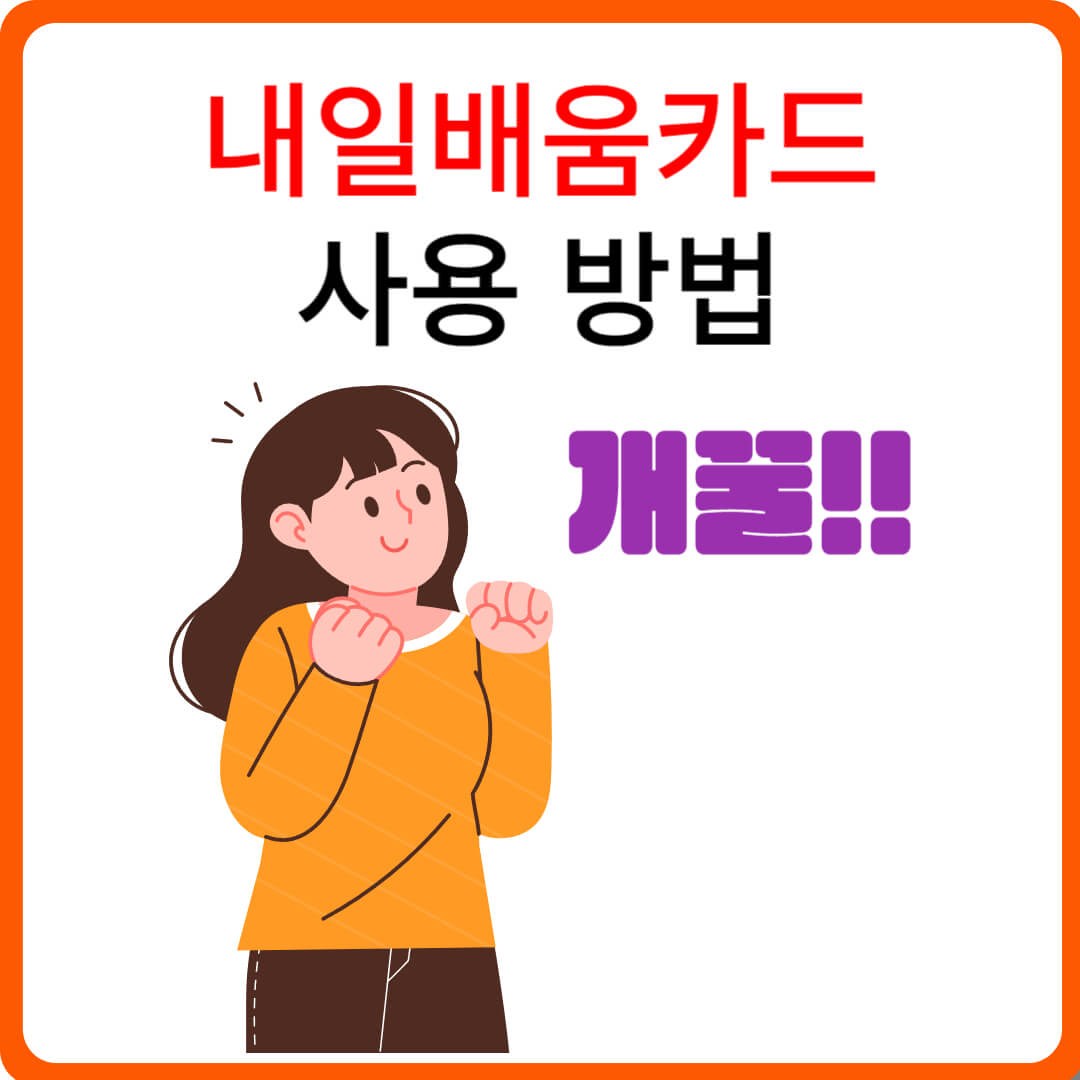 내일배움카드 사용처 방법