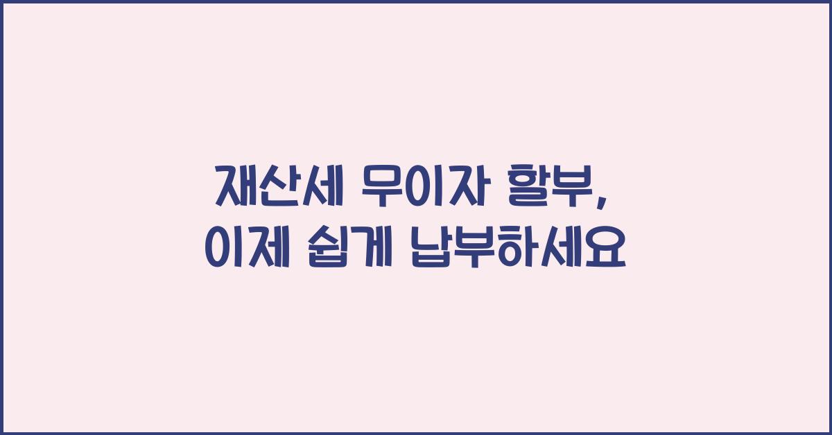 재산세 무이자 할부