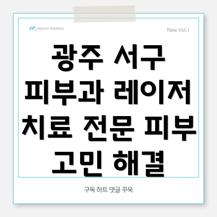 광주 서구 상무2동 피부과 레이저 치료