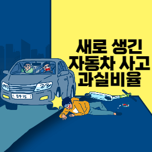 새로 생긴 자동차사고 과실비율 썸네일