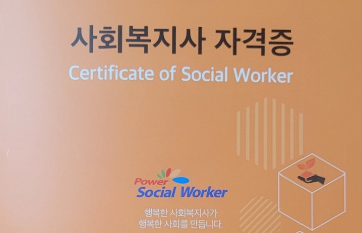 사회복지사 자격증