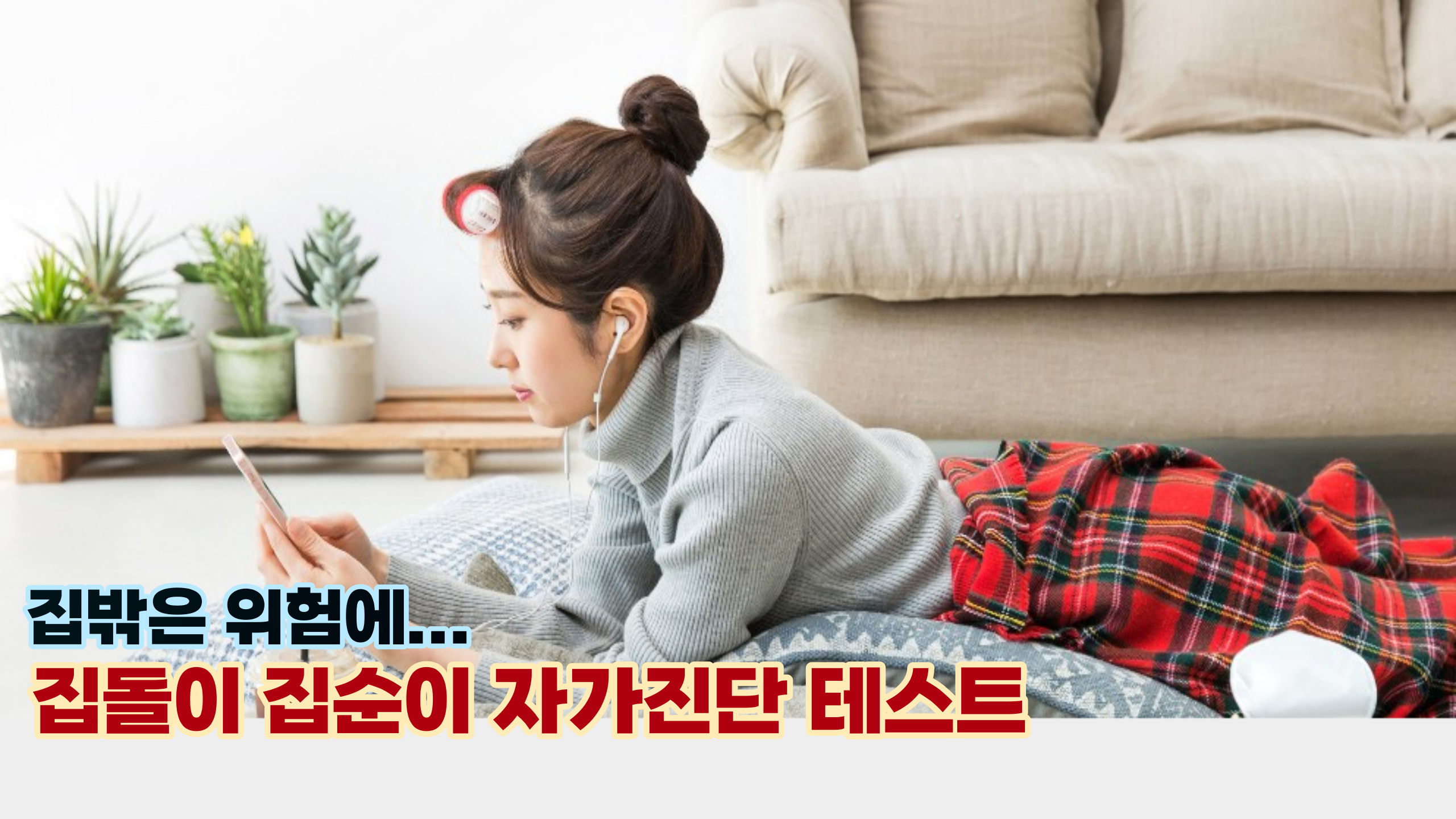  '집밖은 위험해....' 집돌이, 집순이 자가진단 테스트