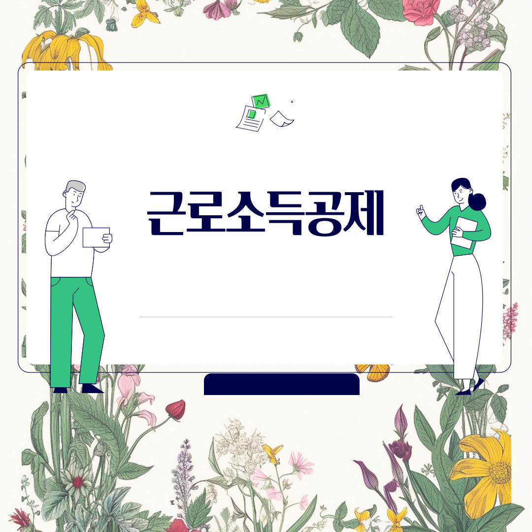  근로소득공제