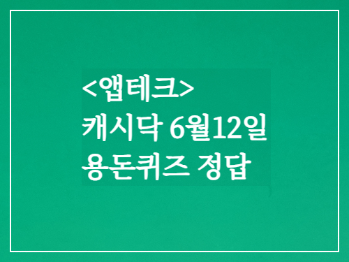 앱테크 캐시닥6월12일 용돈퀴즈정답