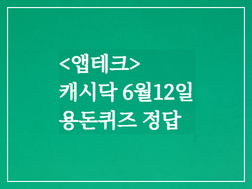  캐시닥 용돈퀴즈정답 2023년 6월 12일