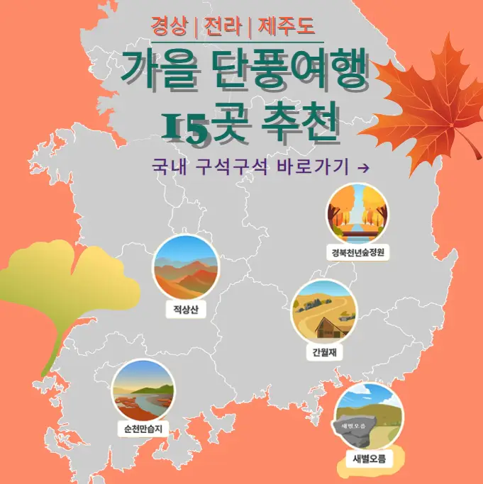 전라-경상-제주도-구석구석-추천-가을-단풍여행-15곳