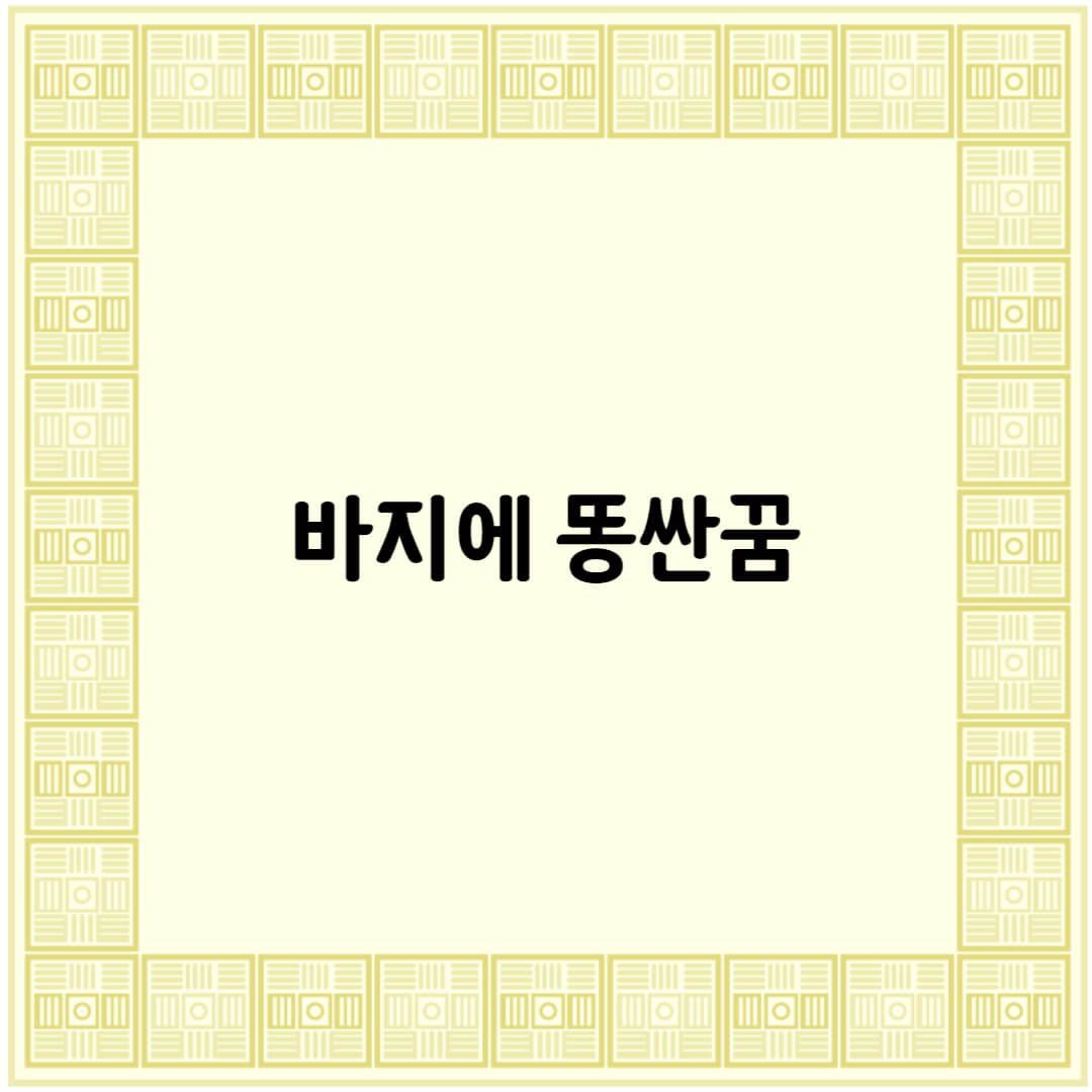  바지에 똥싼꿈