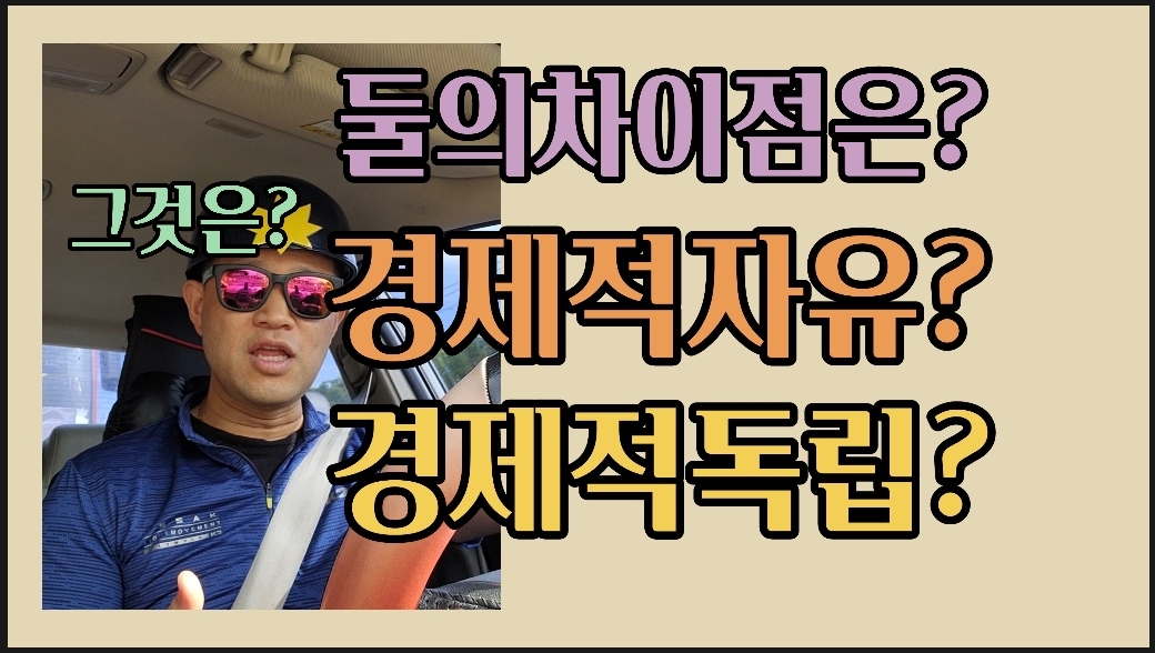  일반인 성공 프로젝트 43화 경제적자유? 경제적독립?의 차이점을 정리해드립니다.