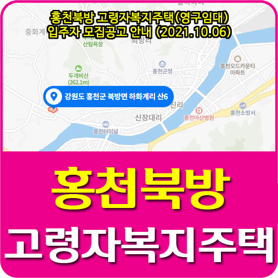  홍천북방 고령자복지주택(영구임대) 입주자 모집공고 안내 (2021.10.06)