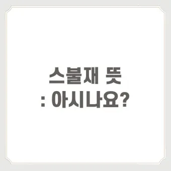 스불재 뜻 예시 의미 사용법_25