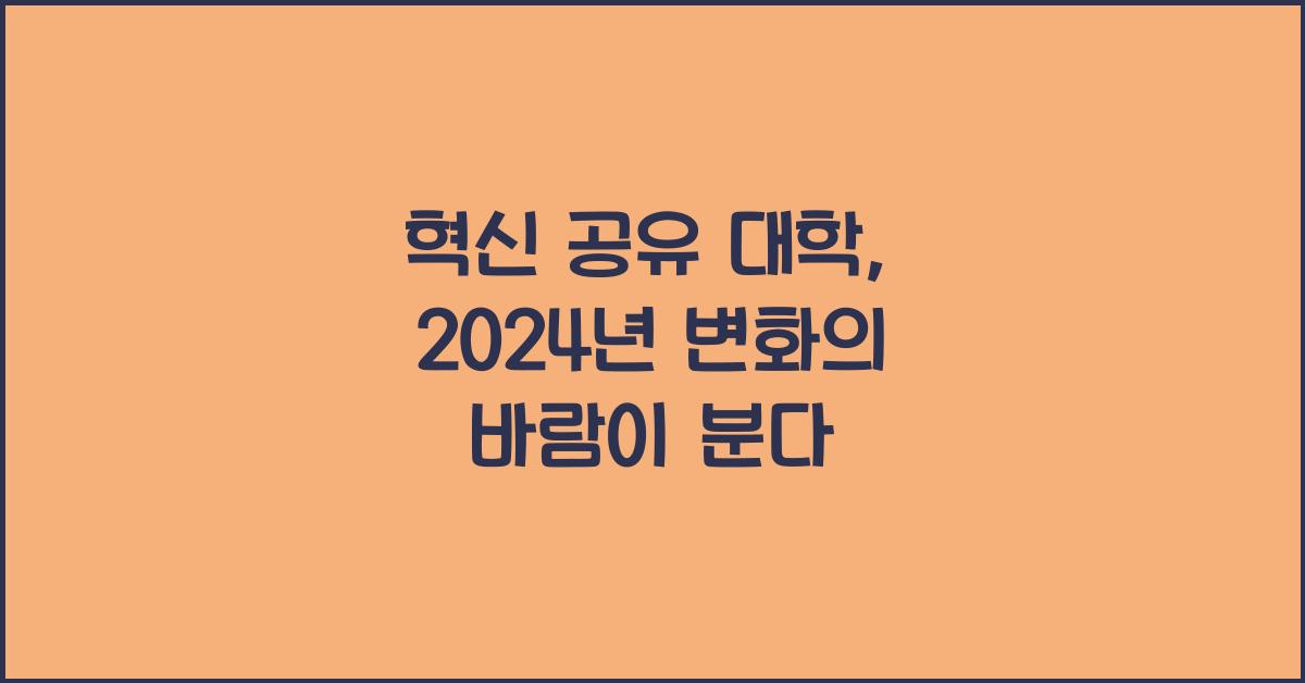 혁신 공유 대학