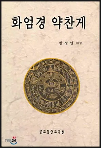 화엄경 이란 해석 독해 구절_5