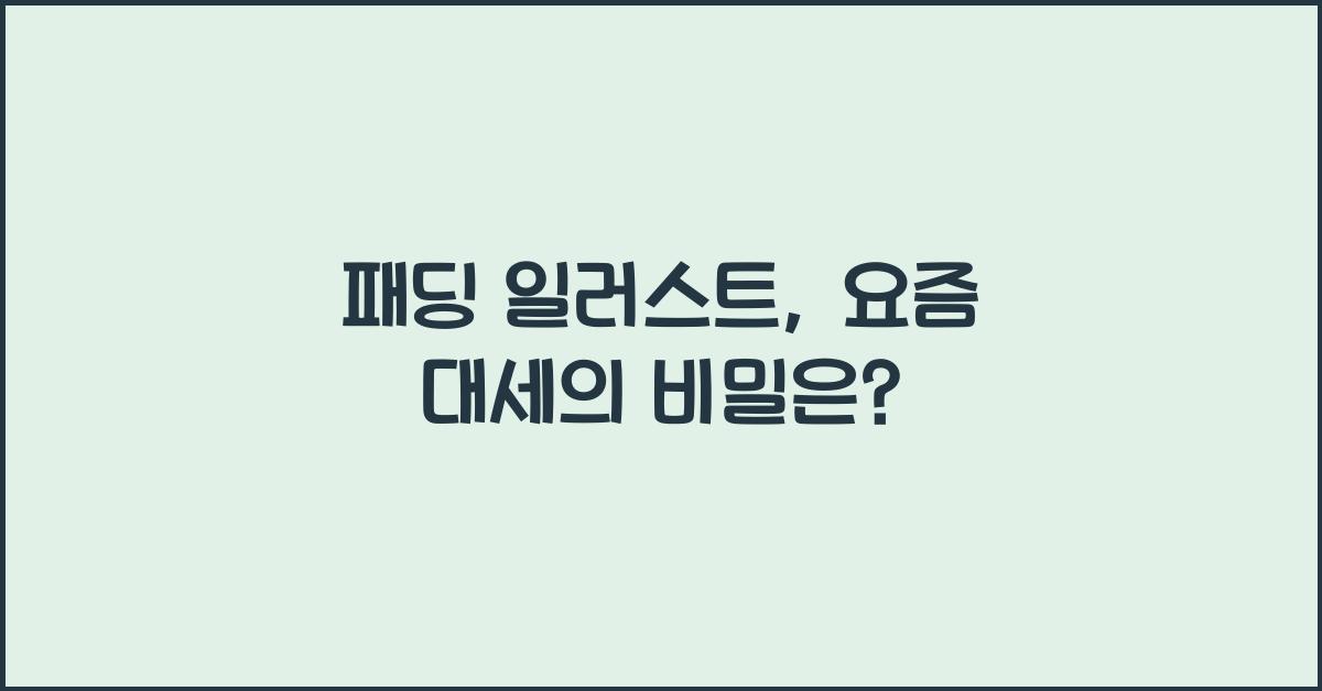 패딩 일러스트