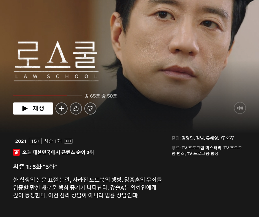  LAW SCHOOL 믿고 보는 배우 김명민이 넷플릭스 드라마 로스쿨에 떴다.