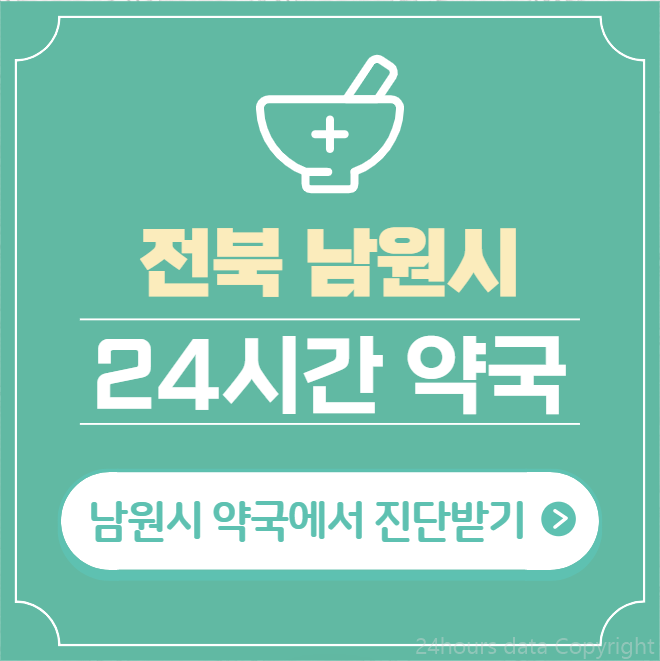  남원시 24시간 약국 찾기 | 휴일 야간 심야 일요일 당번약국 6곳