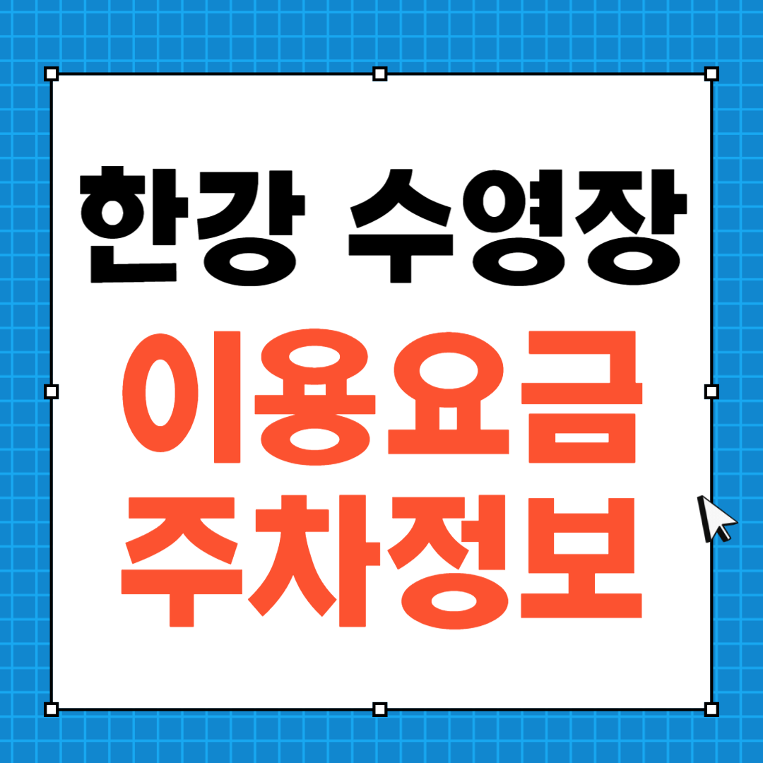 2024 한강 수영장 주차 이용요금 할인정보