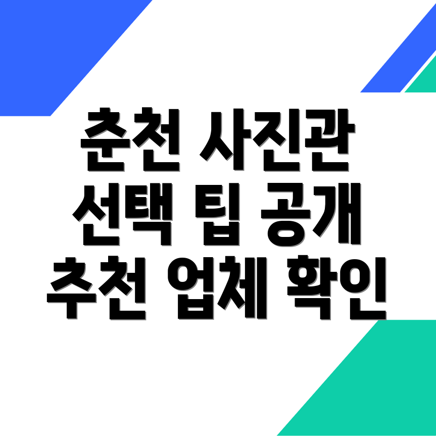 춘천 사진관