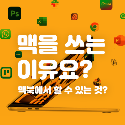 맥북 쓰는 이유 | 맥북 왜 쓰냐 맥북으로 할 수 있는 것이 뭐냐