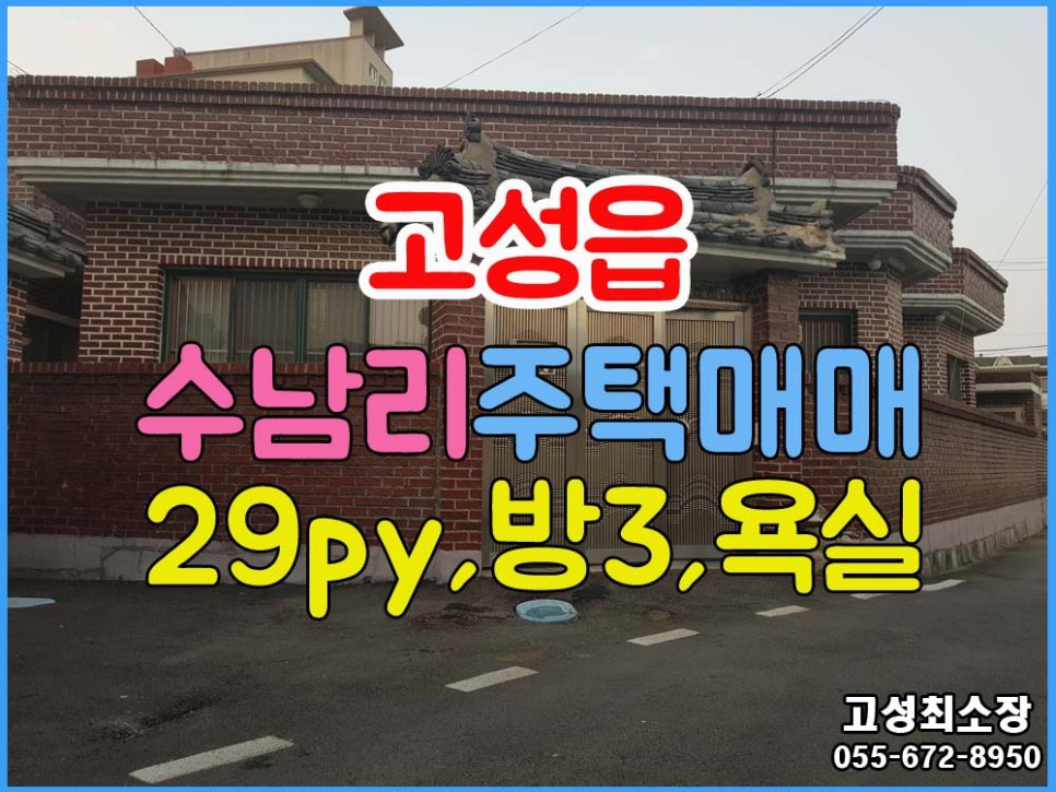  (매매금액인하) 경남고성부동산 경남고성주택매매 수남리 위치 상태 양호함 29py