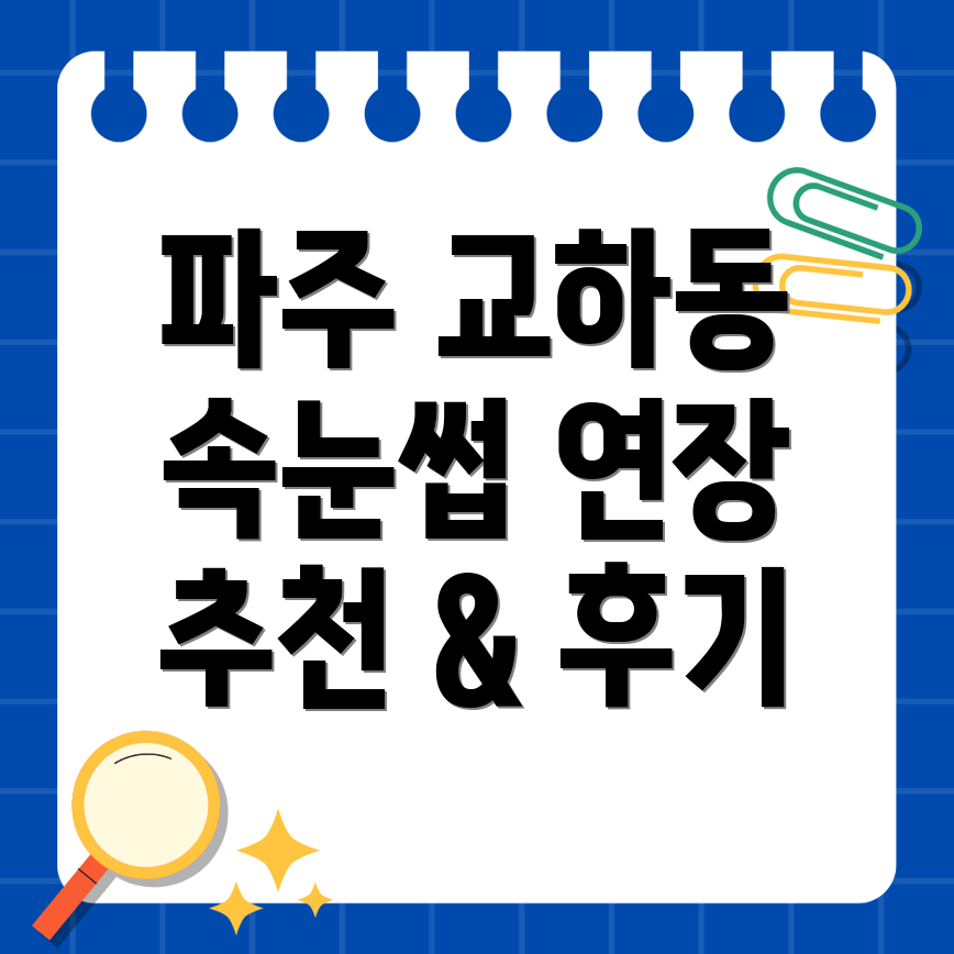 파주 교하동 속눈썹 연장