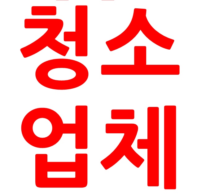  대전청소업체 익투스클린 쓰레기 전문 업체!!