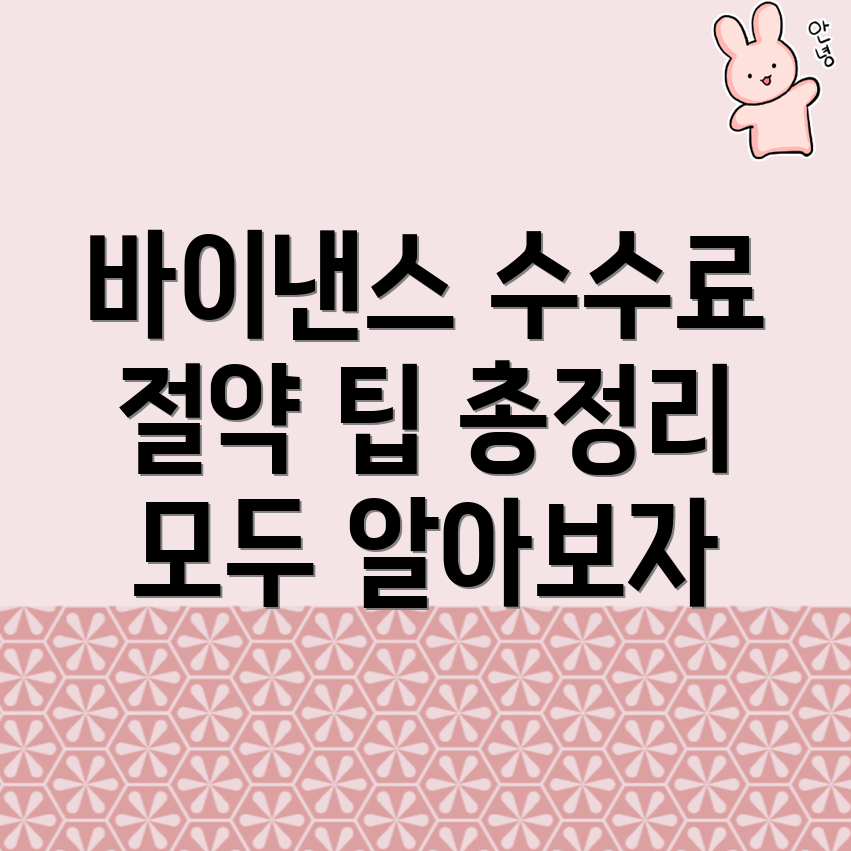 바이낸스 선물 수수료
