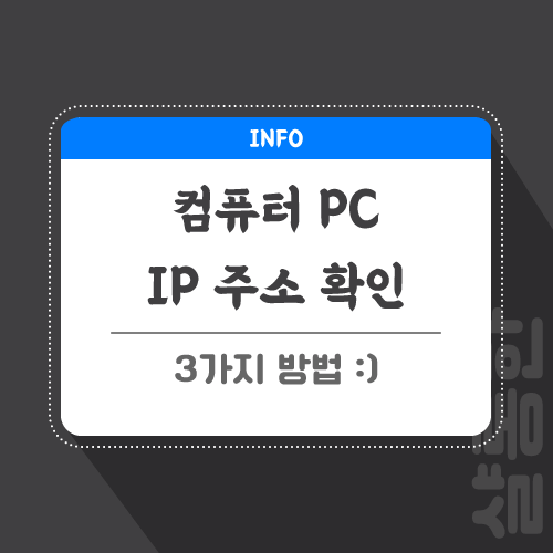 컴퓨터-ip-주소-관련-포스팅-썸네일