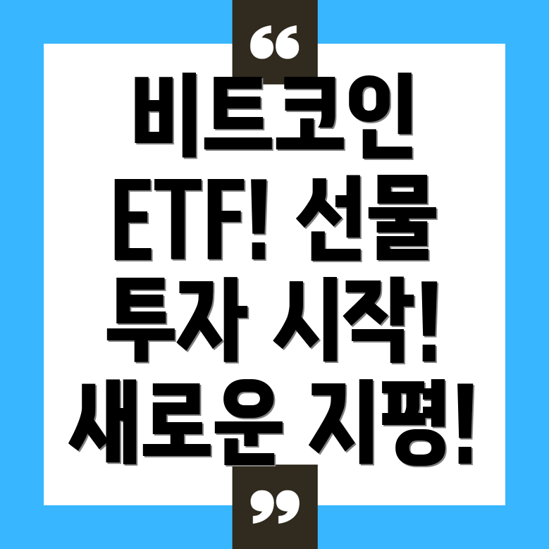 비트코인 ETF