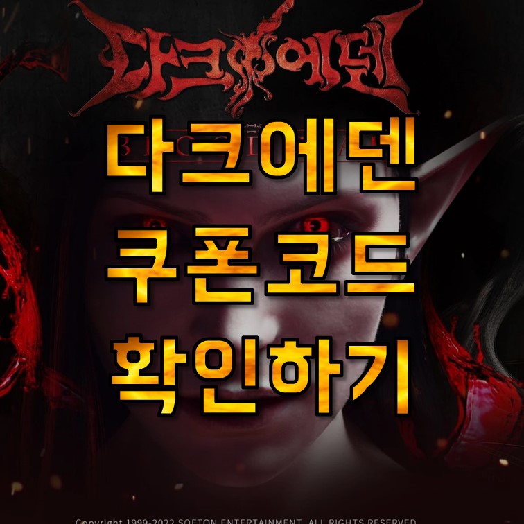  다크에덴 블러드워 쿠폰 코드 모음, 사용방법 | 다크에덴m 쿠폰