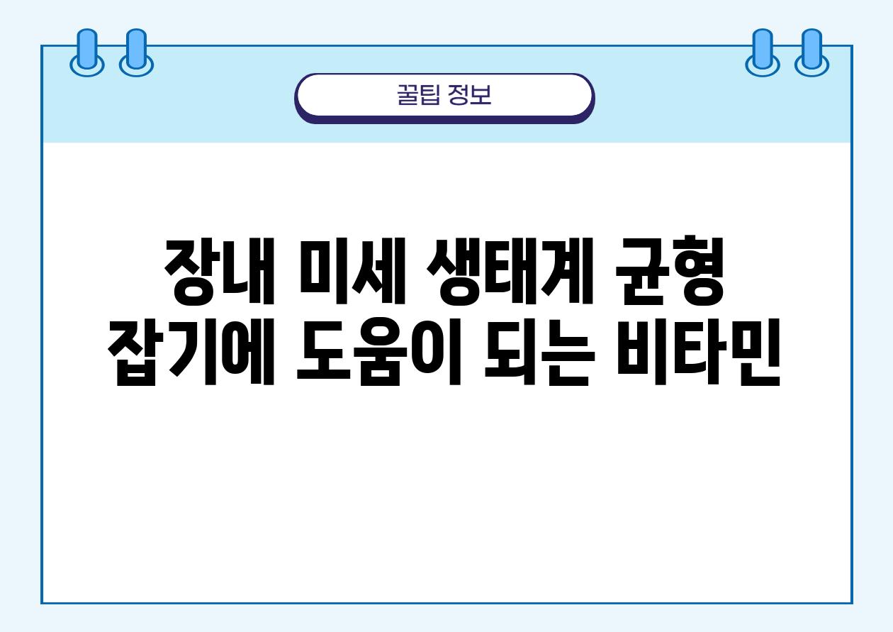 장내 미세 생태계 균형 잡기에 도움이 되는 비타민