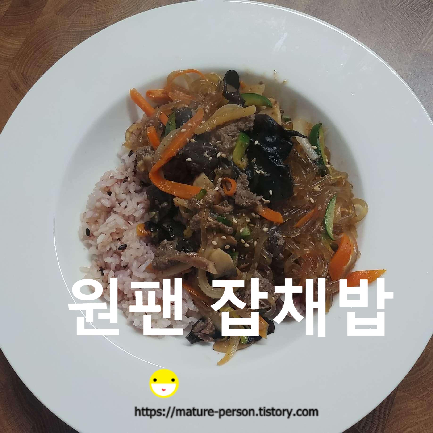  간단하게 만드는 원팬요리 [ 잡채밥 ]