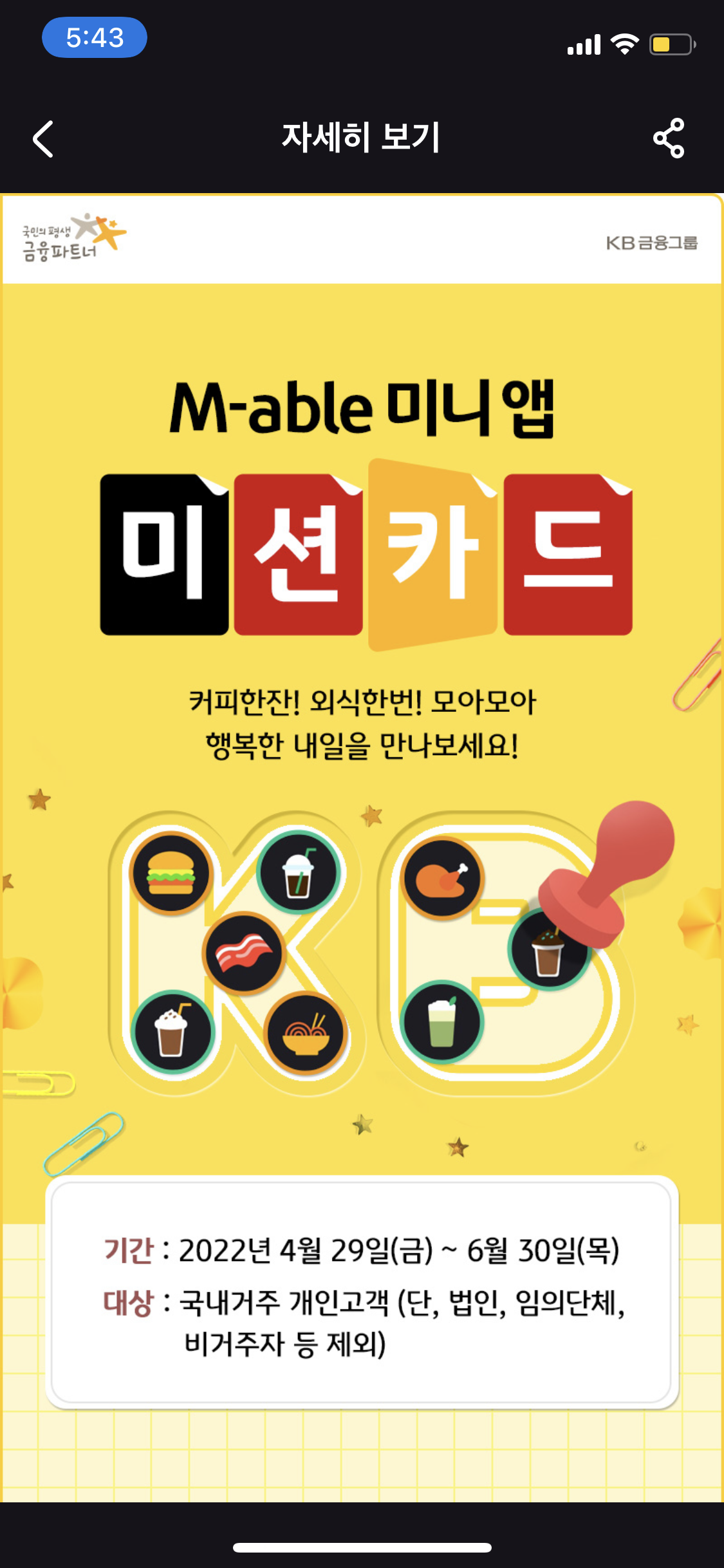 KB증권 미니 M-able 미니 앱 미션카드 이벤트