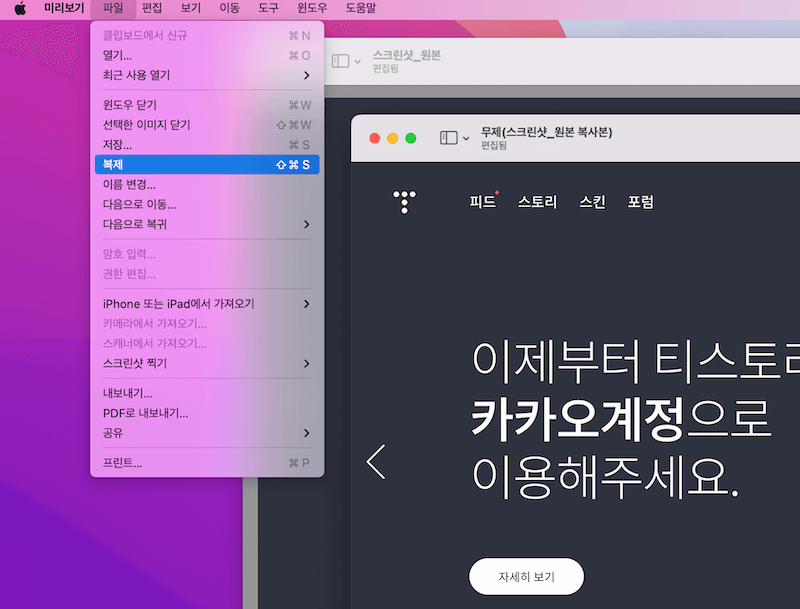 미리보기 메뉴 - 파일 - 복제 통해 이미지를 복제하고 편집하면 편집 후 다시 되돌리고 싶을 때를 대비해 원본을 보존할 수 있다.
